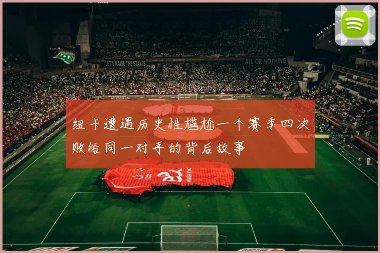 纽卡遭遇历史性尴尬一个赛季四次败给同一对手的背后故事