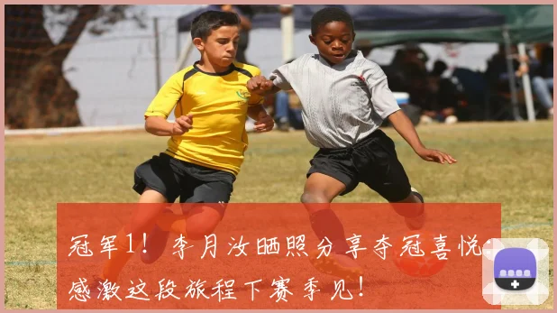 冠军1！李月汝晒照分享夺冠喜悦：感激这段旅程下赛季见！