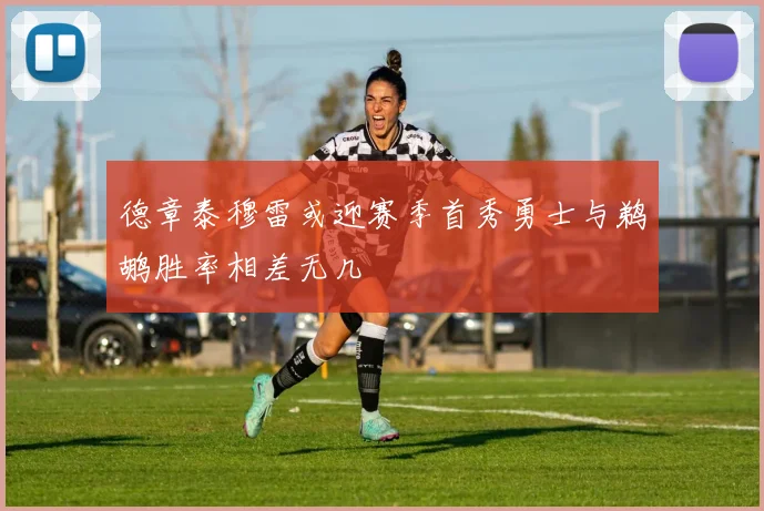 德章泰穆雷或迎赛季首秀勇士与鹈鹕胜率相差无几