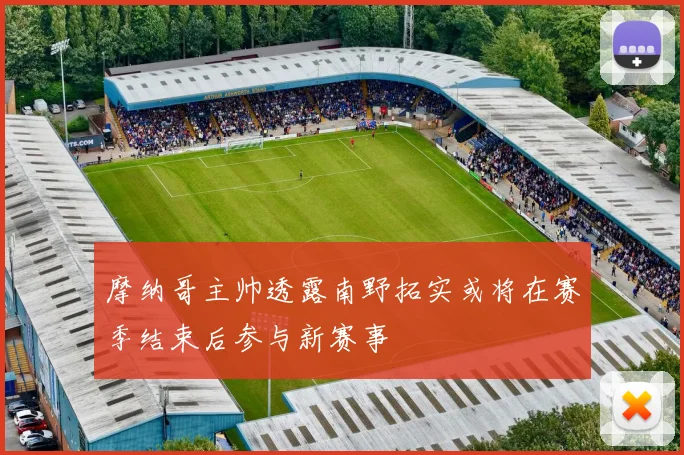摩纳哥主帅透露南野拓实或将在赛季结束后参与新赛事
