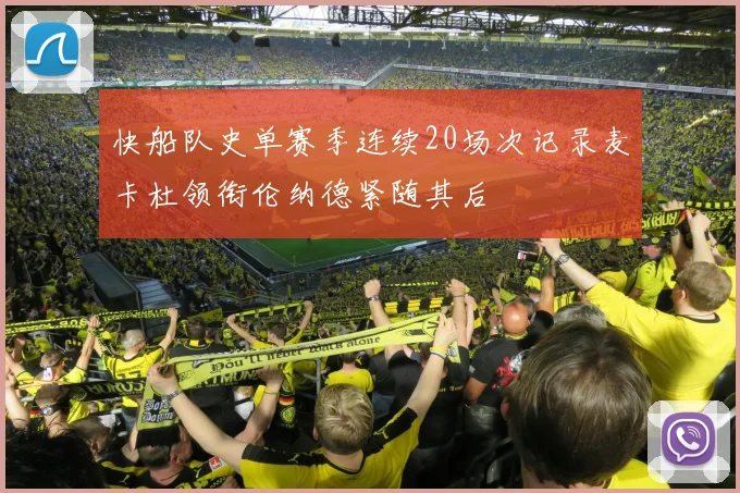 快船队史单赛季连续20场次记录麦卡杜领衔伦纳德紧随其后