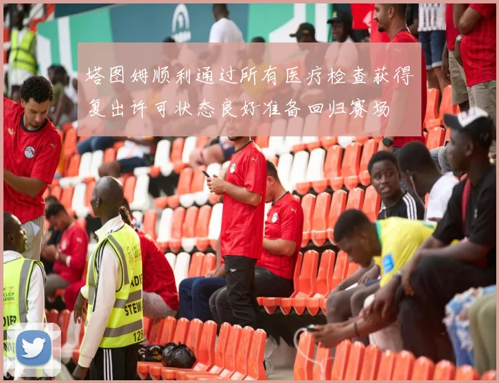 塔图姆顺利通过所有医疗检查获得复出许可状态良好准备回归赛场