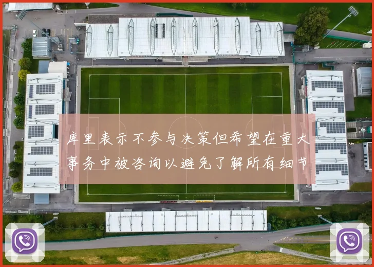 库里表示不参与决策但希望在重大事务中被咨询以避免了解所有细节