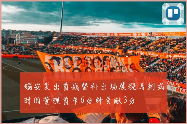 锡安复出首战替补出场展现马刺式时间管理首节6分钟贡献3分